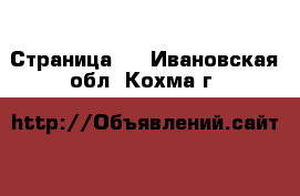  - Страница 6 . Ивановская обл.,Кохма г.